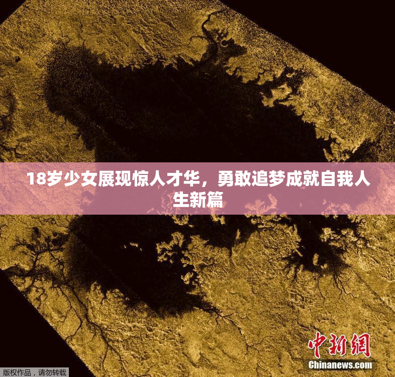 18岁少女展现惊人才华，勇敢追梦成就自我人生新篇
