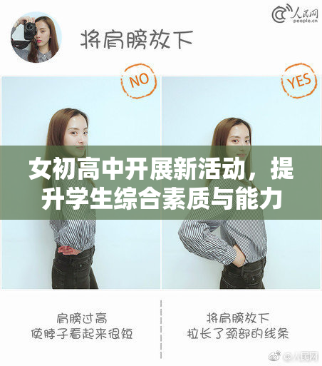 女初高中开展新活动，提升学生综合素质与能力