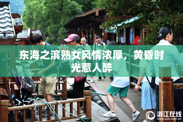 东海之滨熟女风情浓厚，黄昏时光惹人醉