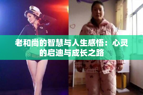 老和尚的智慧与人生感悟：心灵的启迪与成长之路