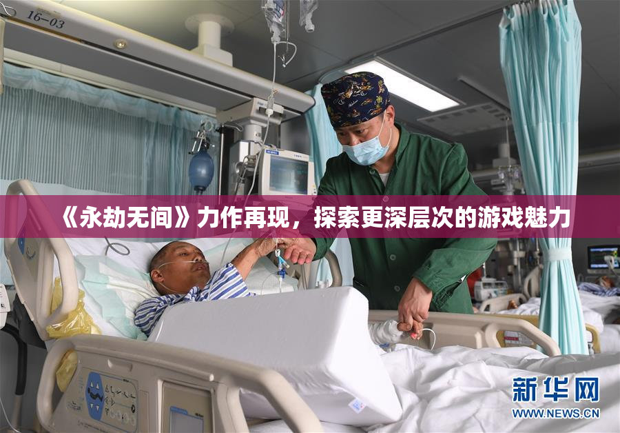 《永劫无间》力作再现，探索更深层次的游戏魅力