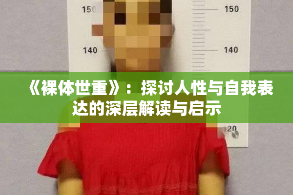 《裸体世重》：探讨人性与自我表达的深层解读与启示
