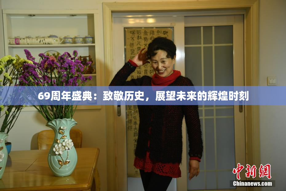 69周年盛典：致敬历史，展望未来的辉煌时刻