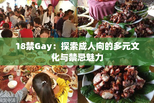 18禁Gay：探索成人向的多元文化与禁忌魅力