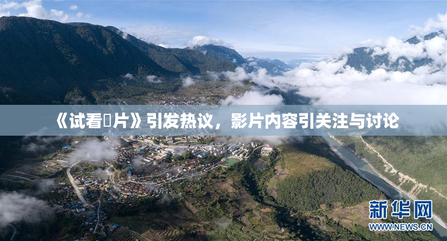 《试看婬片》引发热议，影片内容引关注与讨论