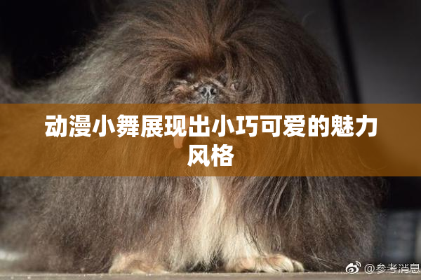 动漫小舞展现出小巧可爱的魅力风格