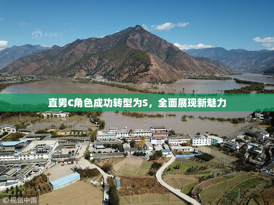 直男C角色成功转型为S，全面展现新魅力