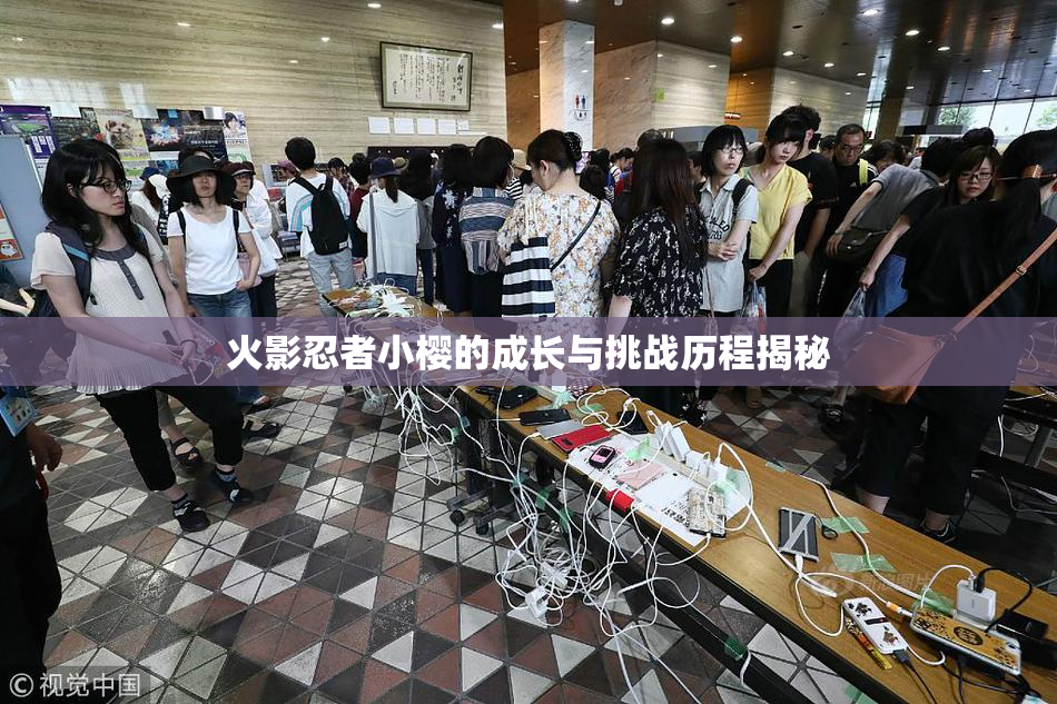 火影忍者小樱的成长与挑战历程揭秘