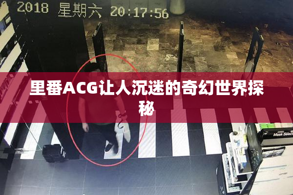 里番ACG让人沉迷的奇幻世界探秘