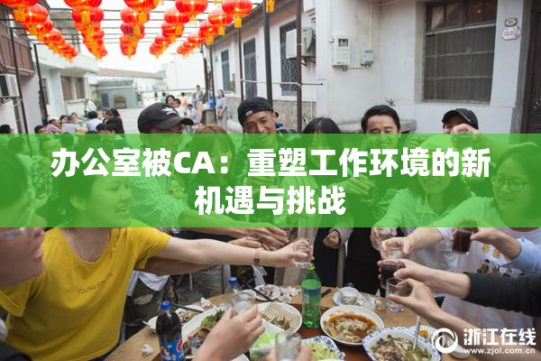 办公室被CA：重塑工作环境的新机遇与挑战