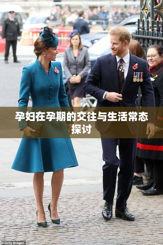 孕妇在孕期的交往与生活常态探讨