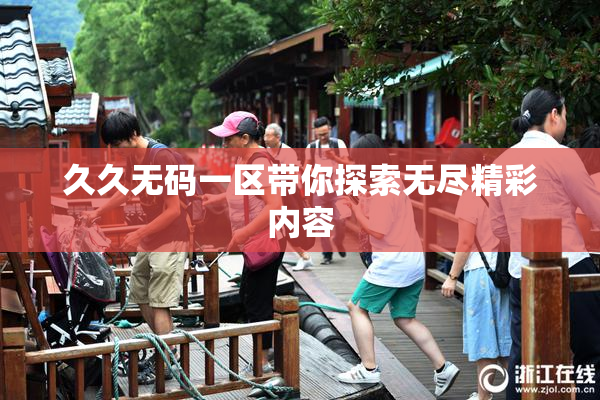 久久无码一区带你探索无尽精彩内容