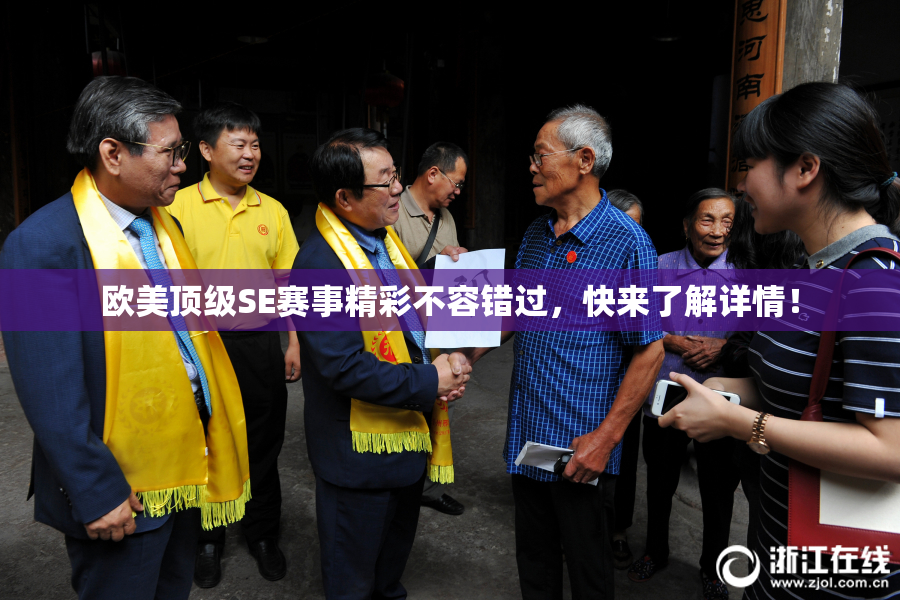 欧美顶级SE赛事精彩不容错过，快来了解详情！