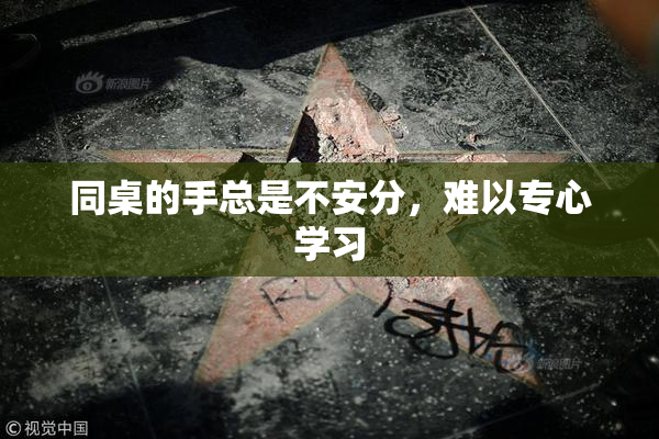 同桌的手总是不安分，难以专心学习