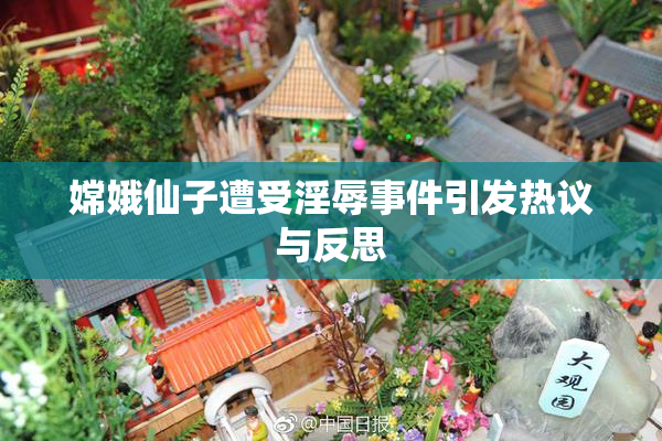 嫦娥仙子遭受淫辱事件引发热议与反思