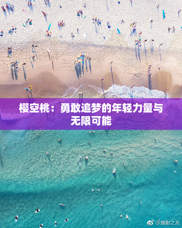 樱空桃：勇敢追梦的年轻力量与无限可能
