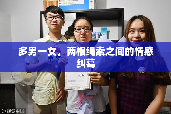 多男一女，两根绳索之间的情感纠葛