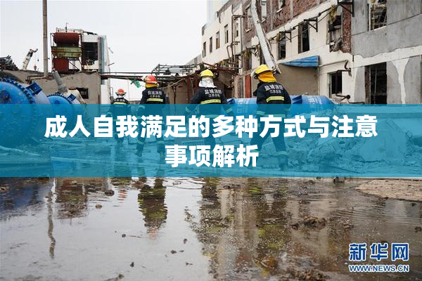 成人自我满足的多种方式与注意事项解析