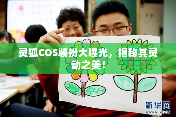 灵狐COS装扮大曝光，揭秘其灵动之美！