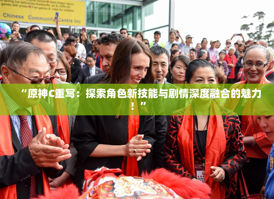 “原神C重写：探索角色新技能与剧情深度融合的魅力！”