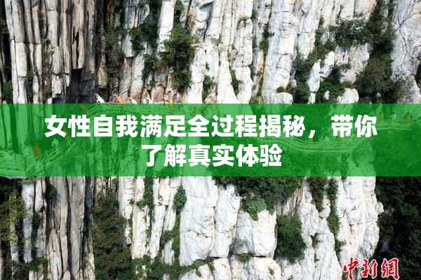 女性自我满足全过程揭秘，带你了解真实体验