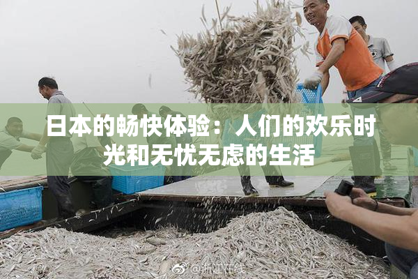 日本的畅快体验：人们的欢乐时光和无忧无虑的生活