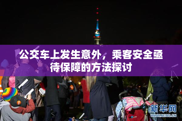 公交车上发生意外，乘客安全亟待保障的方法探讨