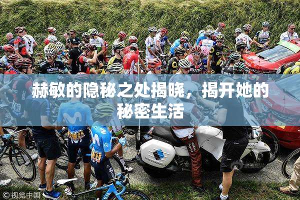 赫敏的隐秘之处揭晓，揭开她的秘密生活