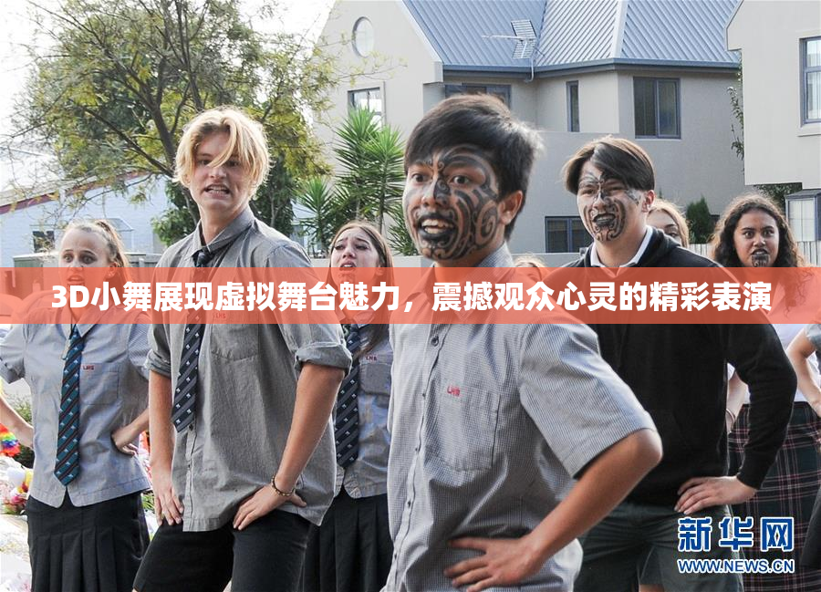 3D小舞展现虚拟舞台魅力，震撼观众心灵的精彩表演