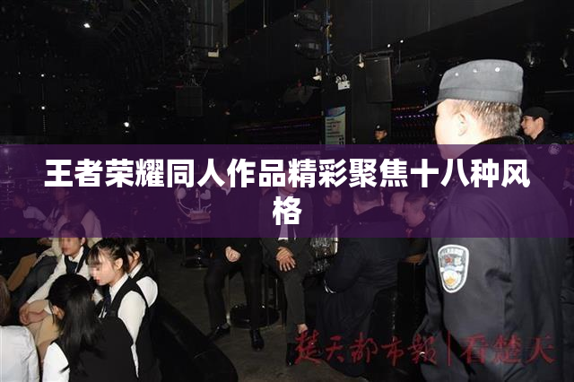 王者荣耀同人作品精彩聚焦十八种风格