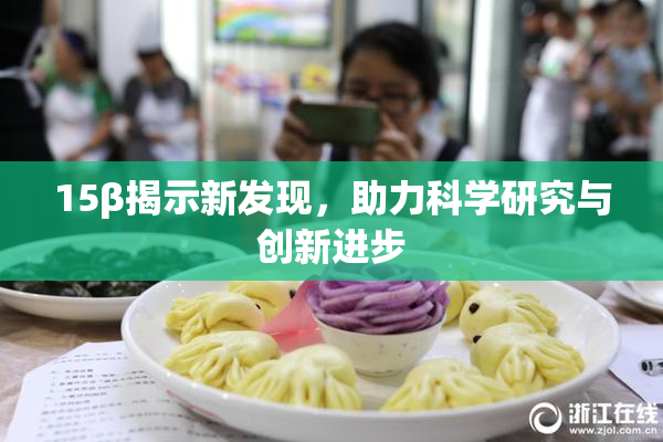 15β揭示新发现，助力科学研究与创新进步