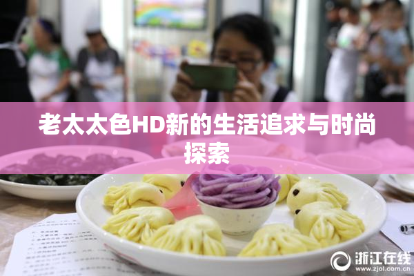 老太太色HD新的生活追求与时尚探索