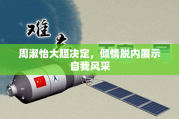 周淑怡大胆决定，倾情脱内展示自我风采