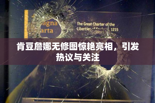 肯豆詹娜无修图惊艳亮相，引发热议与关注