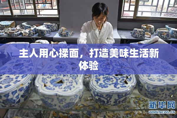 主人用心揉面，打造美味生活新体验