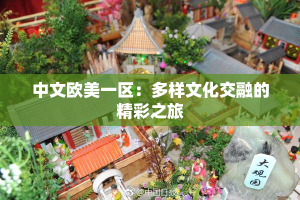 中文欧美一区：多样文化交融的精彩之旅