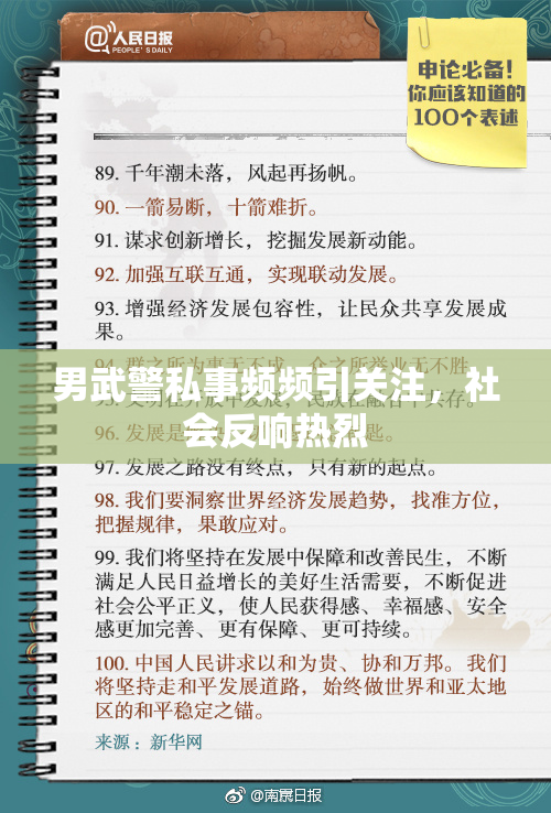 男武警私事频频引关注，社会反响热烈