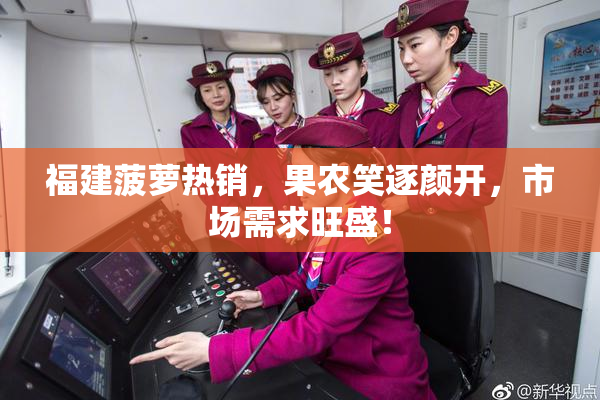 福建菠萝热销，果农笑逐颜开，市场需求旺盛！