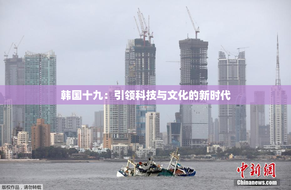 韩国十九：引领科技与文化的新时代