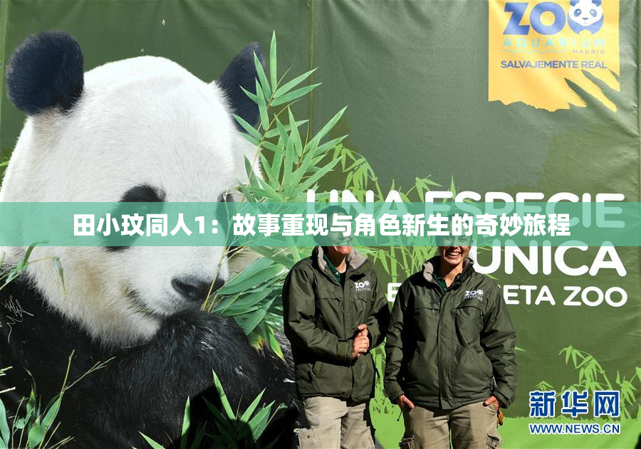 田小玟同人1：故事重现与角色新生的奇妙旅程