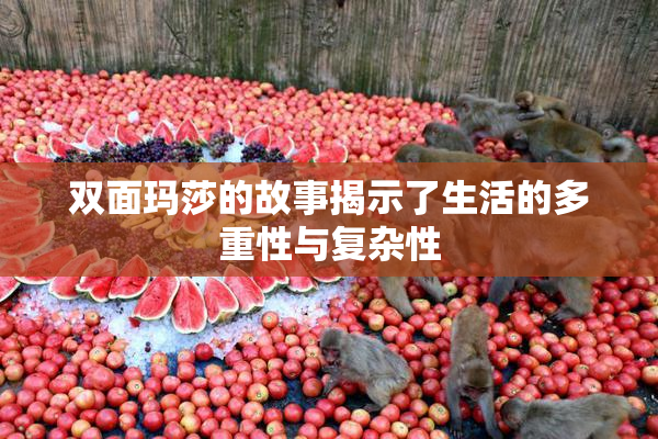 双面玛莎的故事揭示了生活的多重性与复杂性