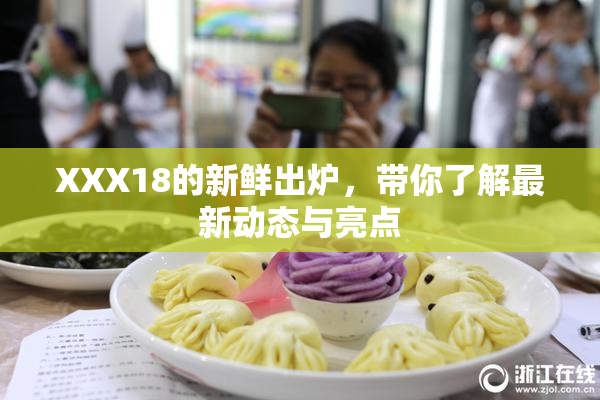 XXX18的新鲜出炉，带你了解最新动态与亮点
