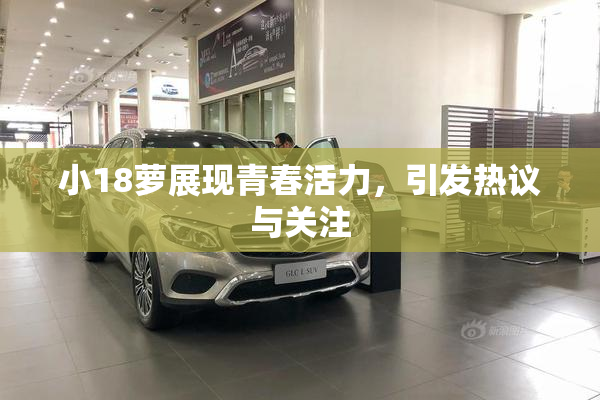 小18萝展现青春活力，引发热议与关注