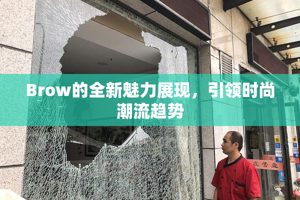 Brow的全新魅力展现，引领时尚潮流趋势