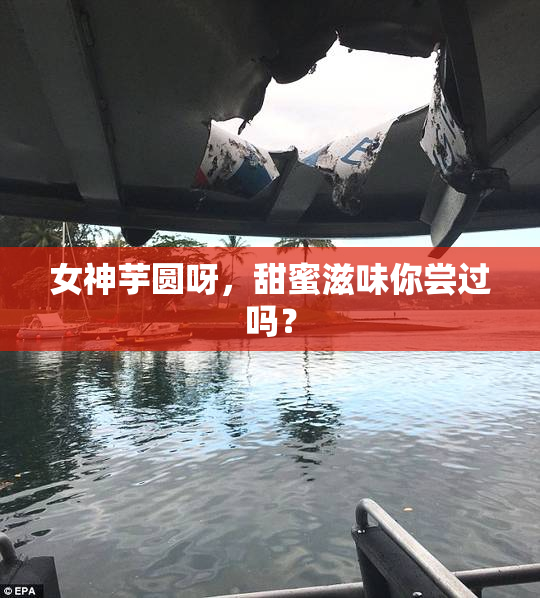 女神芋圆呀，甜蜜滋味你尝过吗？