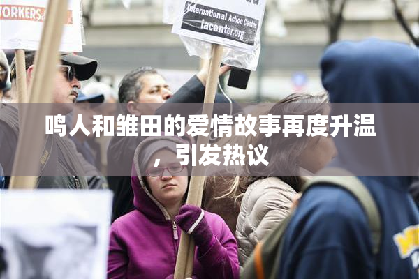 鸣人和雏田的爱情故事再度升温，引发热议