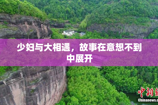少妇与大相遇，故事在意想不到中展开