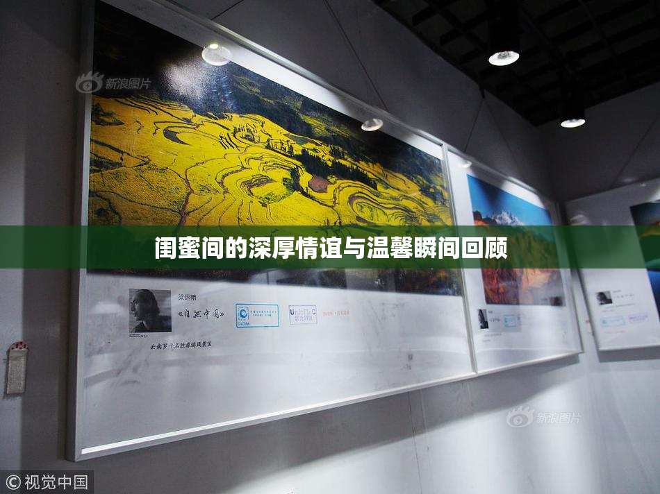 闺蜜间的深厚情谊与温馨瞬间回顾