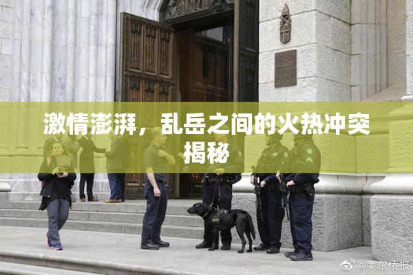 激情澎湃，乱岳之间的火热冲突揭秘