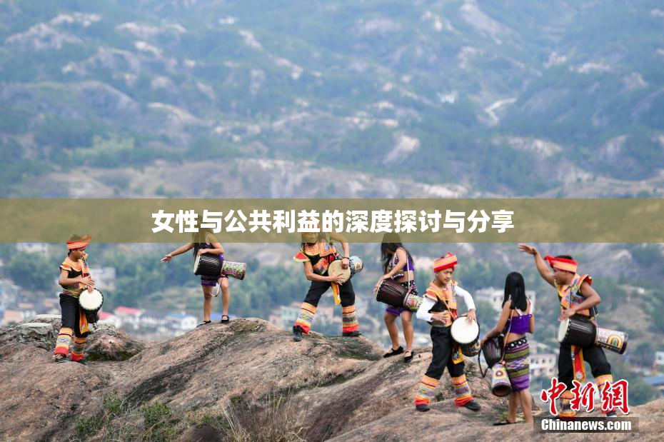 女性与公共利益的深度探讨与分享